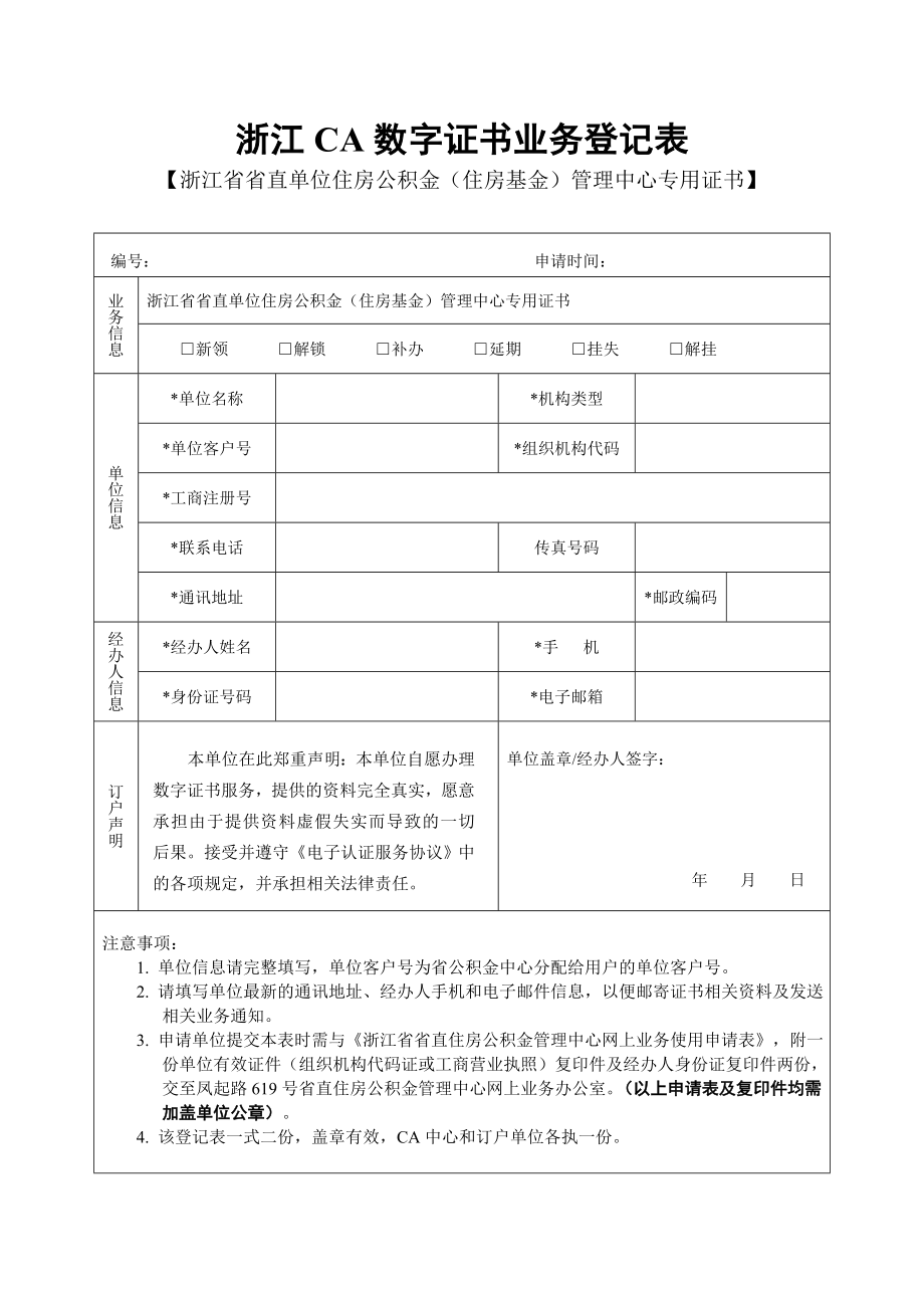 浙江ca数字证书业务登记表.doc_第1页