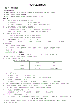 最新电大统计基础知识与统计实务答案小抄1.doc