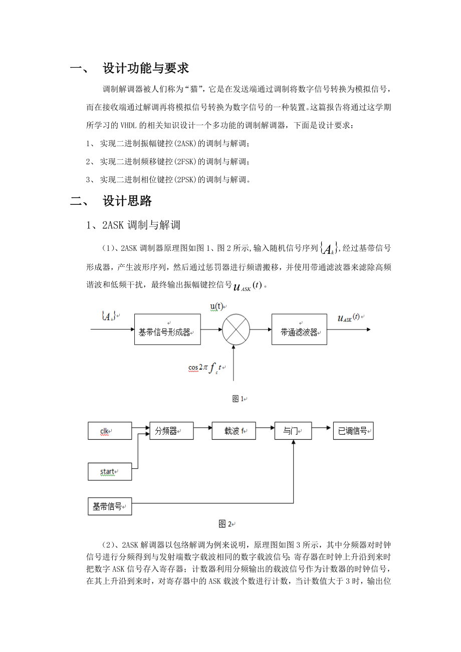 课程设计（论文）基于VHDL的多功能调制解调器的设计.doc_第1页