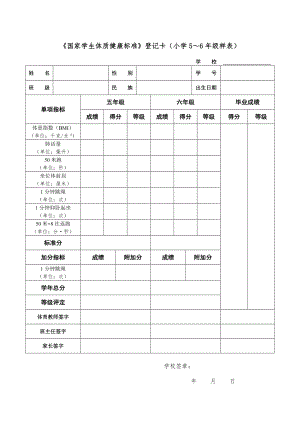 《国家学生体质健康标准》登记卡.doc