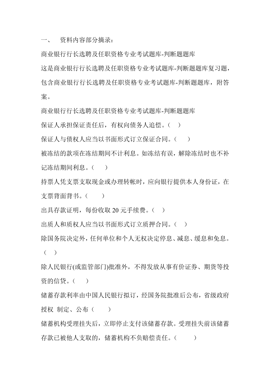 商业银行行长选聘及任职资格专业考试题库.doc_第1页