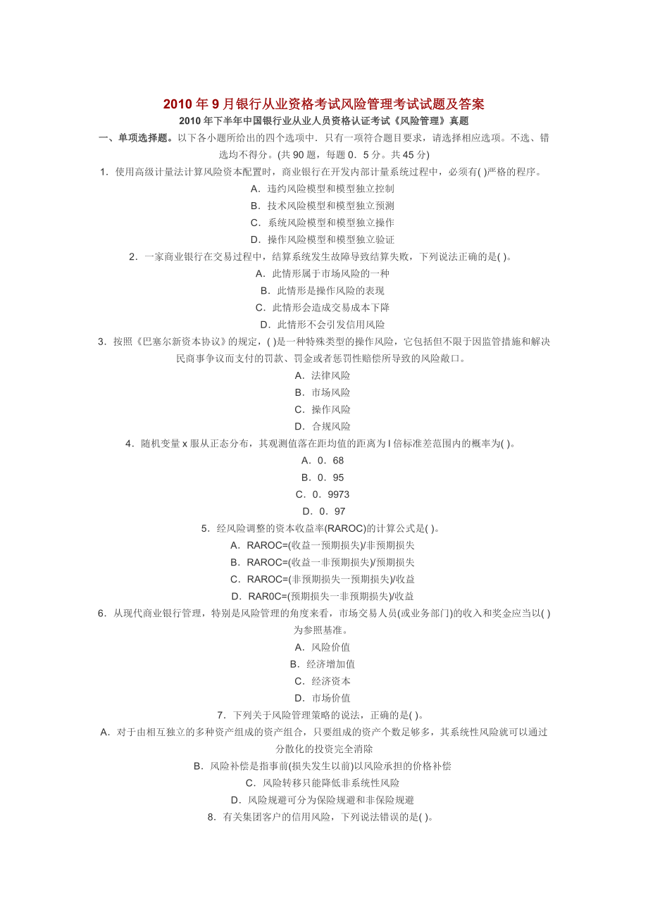 9月银行从业资格考试风险管理考试试题及答案.doc_第1页