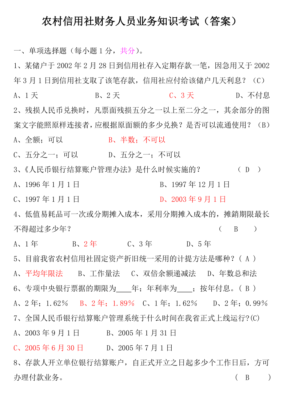 农村信用社财务人员业务知识考试及答案.doc_第1页