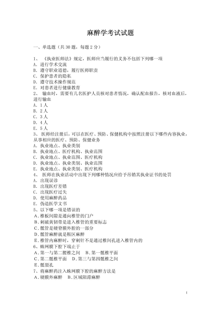 麻醉学三基考试试题及答案1631180669.doc_第1页