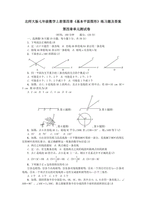 北师大版七年级数学上册第四章《基本平面图形》练习题及答案.doc