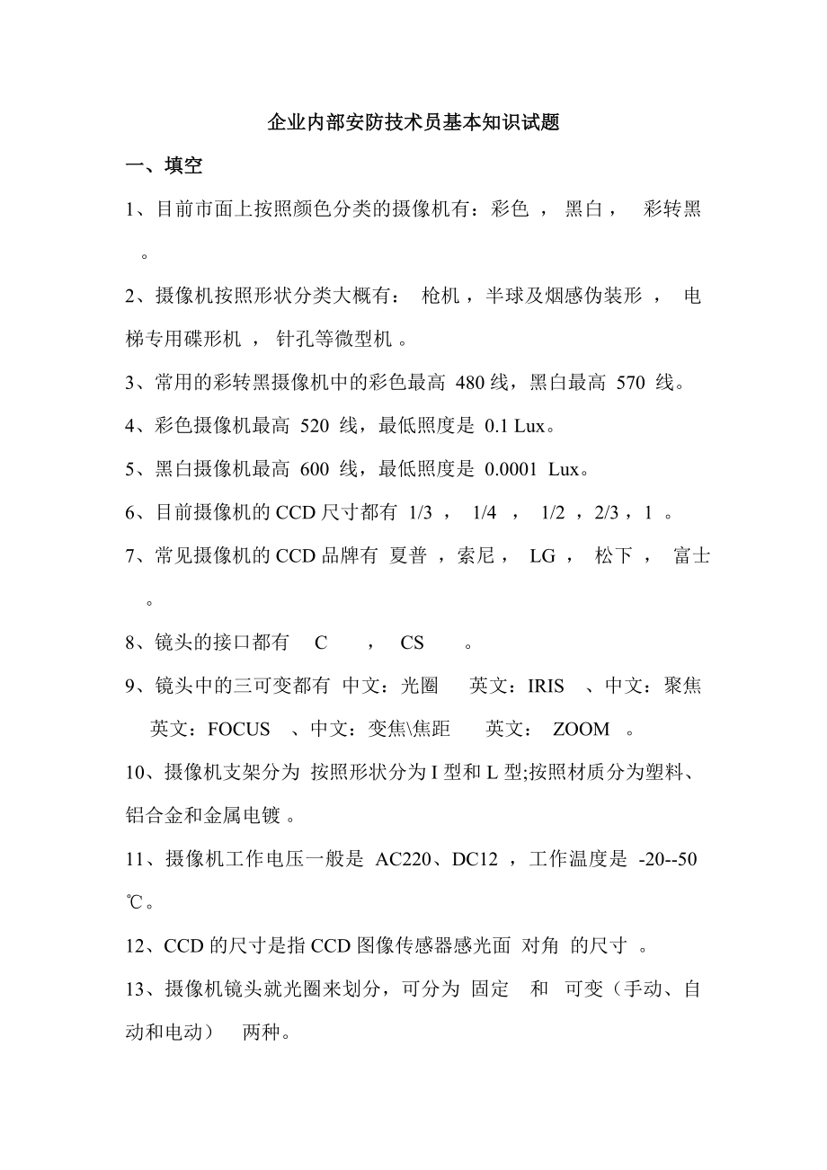 安防技术员基础知识试题..doc_第1页