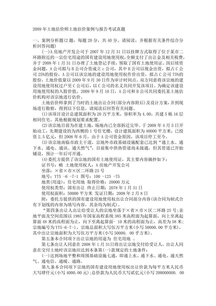 土地估价师土地估价案例与报告考试真题.doc_第1页