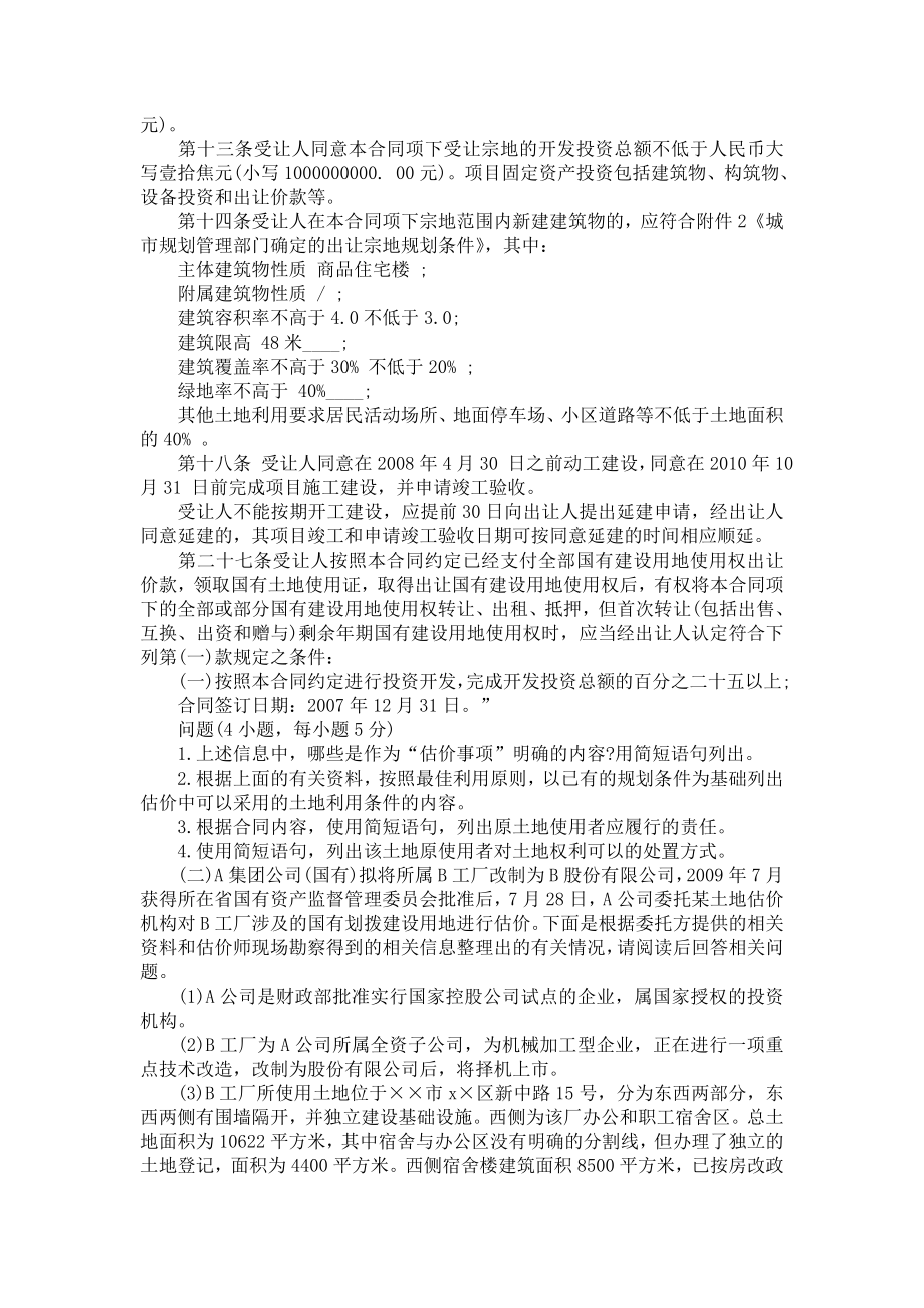 土地估价师土地估价案例与报告考试真题.doc_第2页