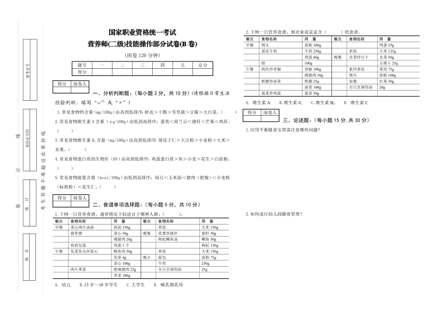 营养师(二级)技能B卷.doc_第1页