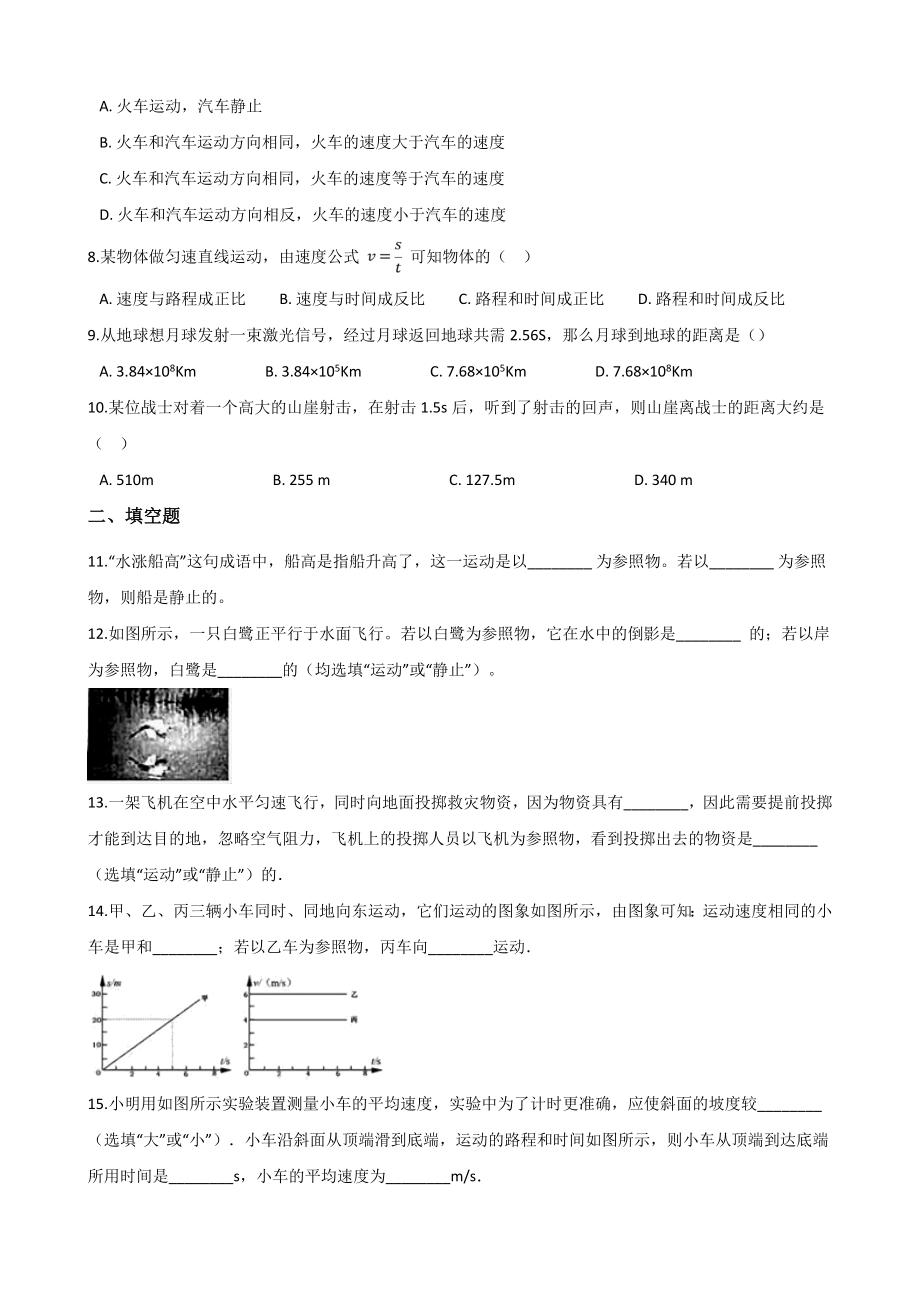 北师大版八年级上册物理-第三章-物质的简单运动-单元过关练习题.doc_第2页