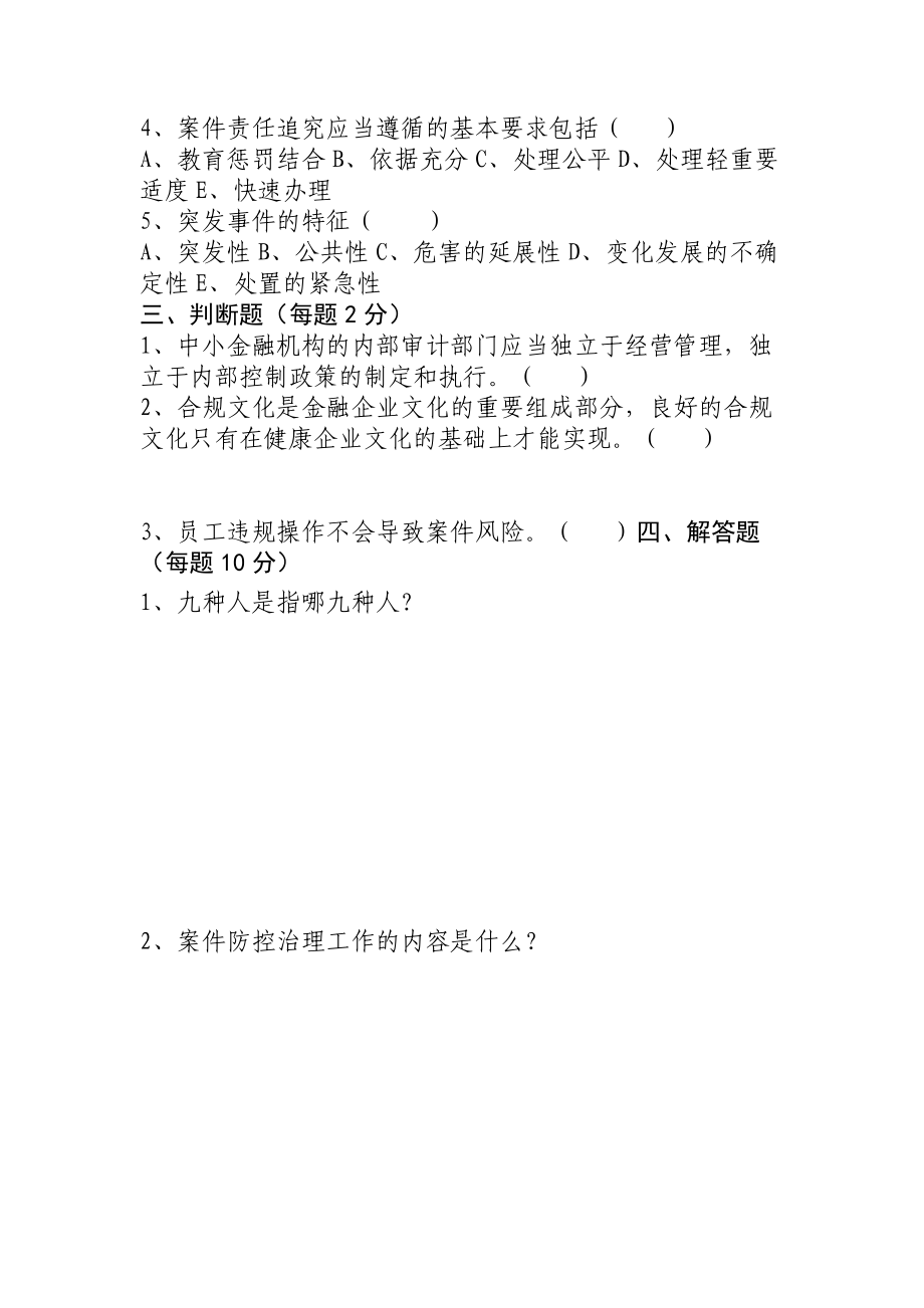 信用社案件防控培训考试试题.doc_第2页