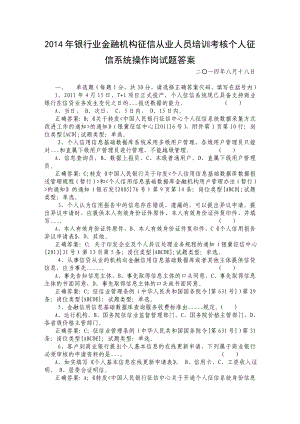 银行业金融机构征信从业人员培训考核个人征信系统操作岗试题答案.doc