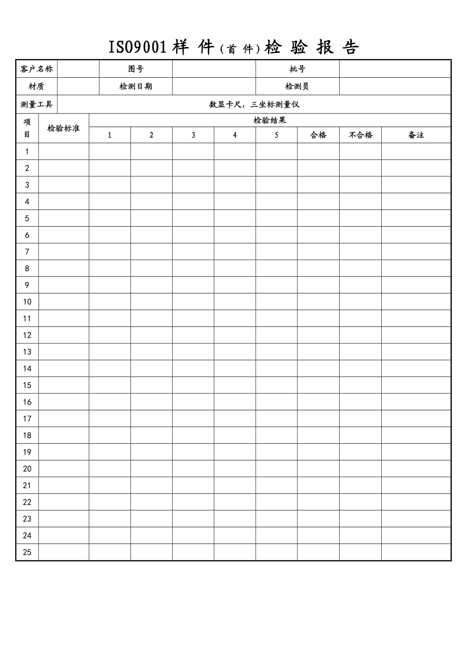 ISO9001样件(首件)检验报告.doc_第1页