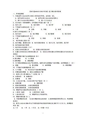 电大统计基础知识与统计实务专科考试复习资料.doc