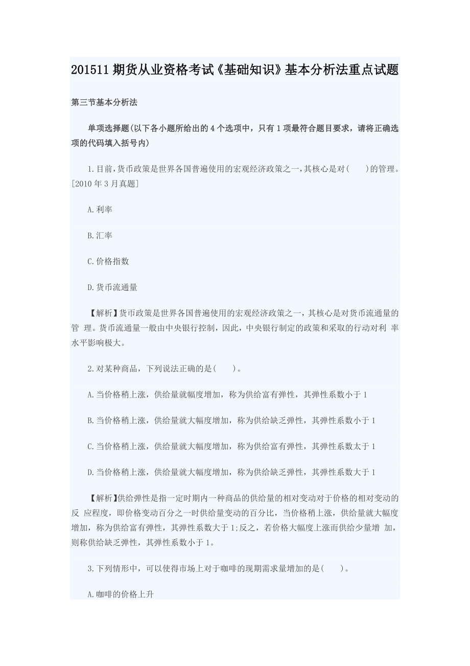 11期货从业资格考试《基础知识》基本分析法重点试题.docx_第1页