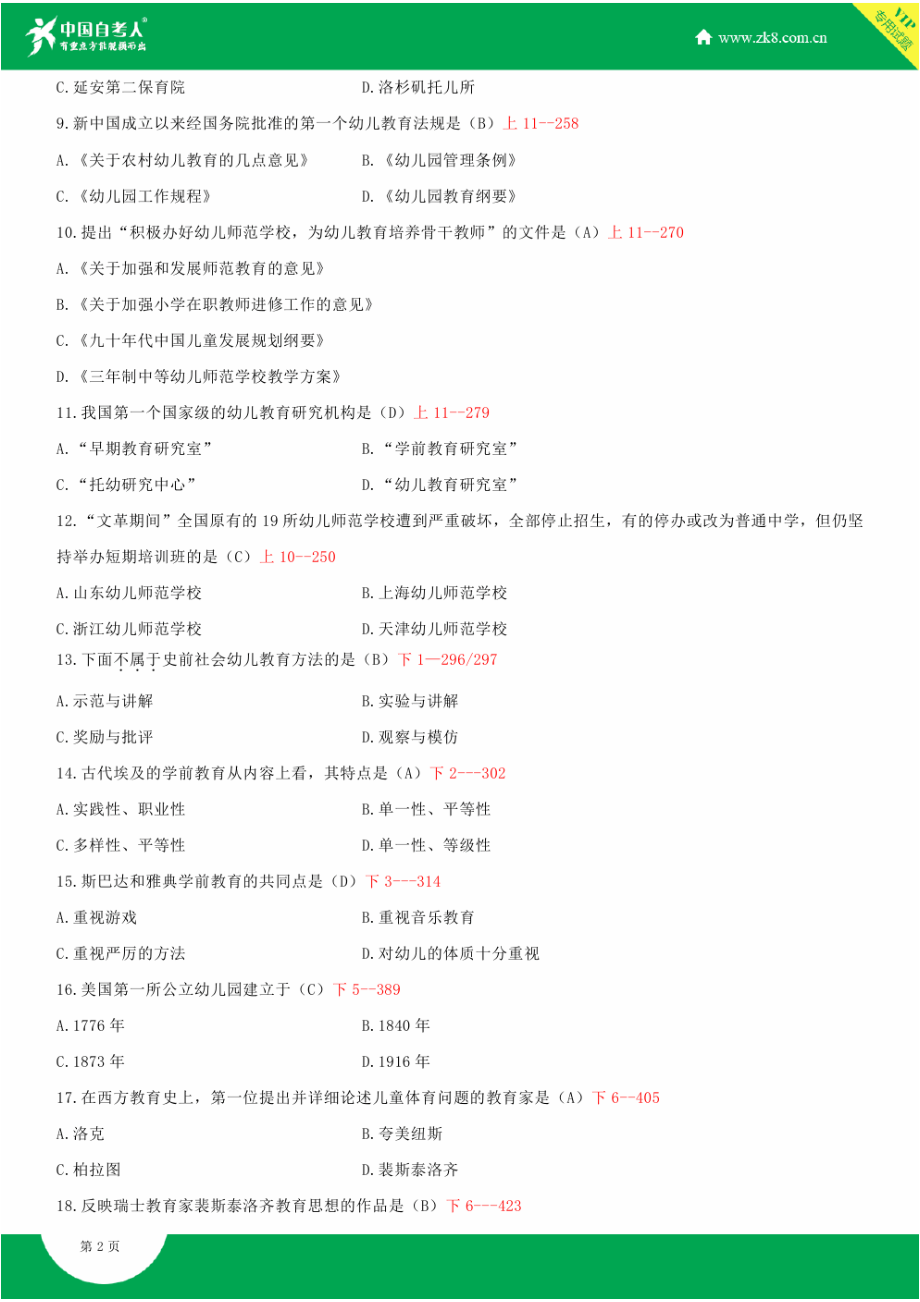 自考00402学前教育史试题答案历试题及答案汇总.doc_第2页