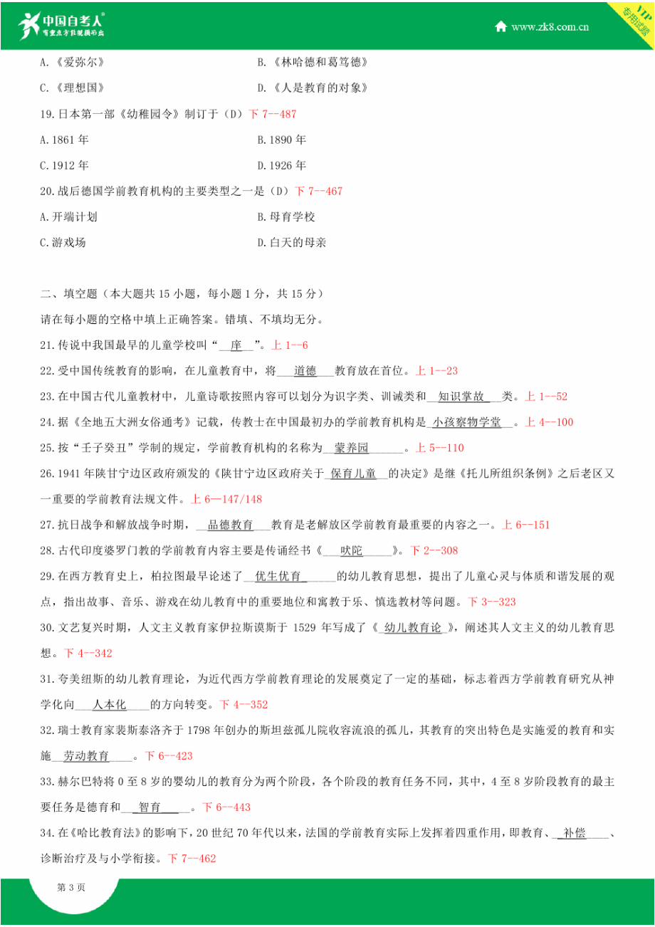 自考00402学前教育史试题答案历试题及答案汇总.doc_第3页