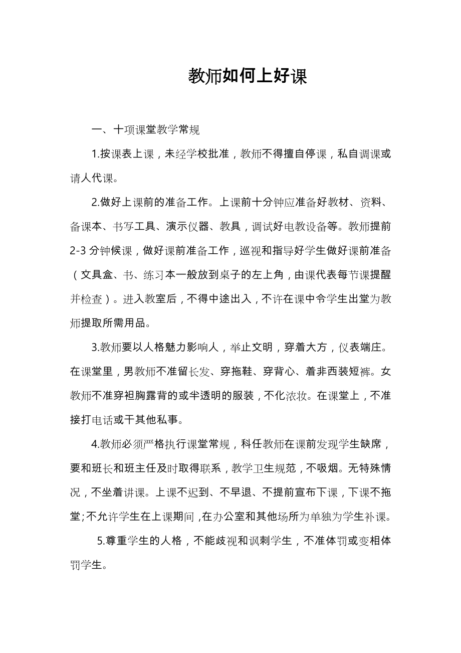 教师如何上好课(新教师培训讲稿).doc_第1页