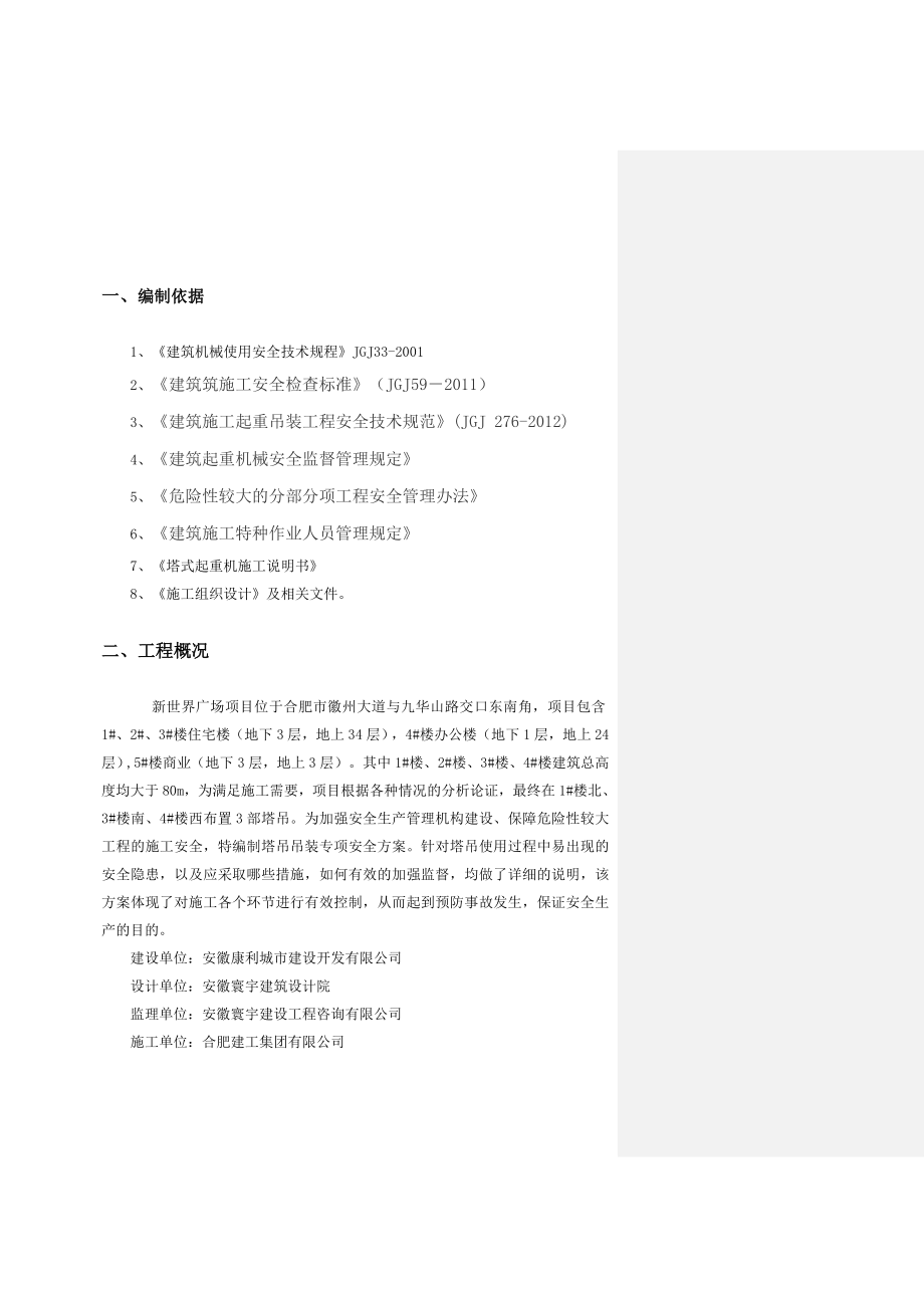 塔吊起重吊装方案汇总.doc_第2页