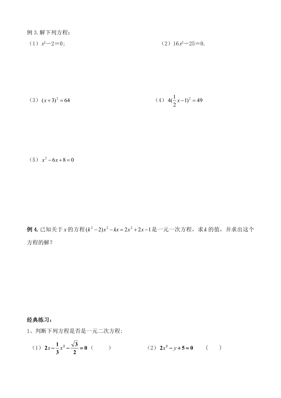 九年级上册-一元二次方程及直接开平方解法(知识点+练习题).doc_第2页