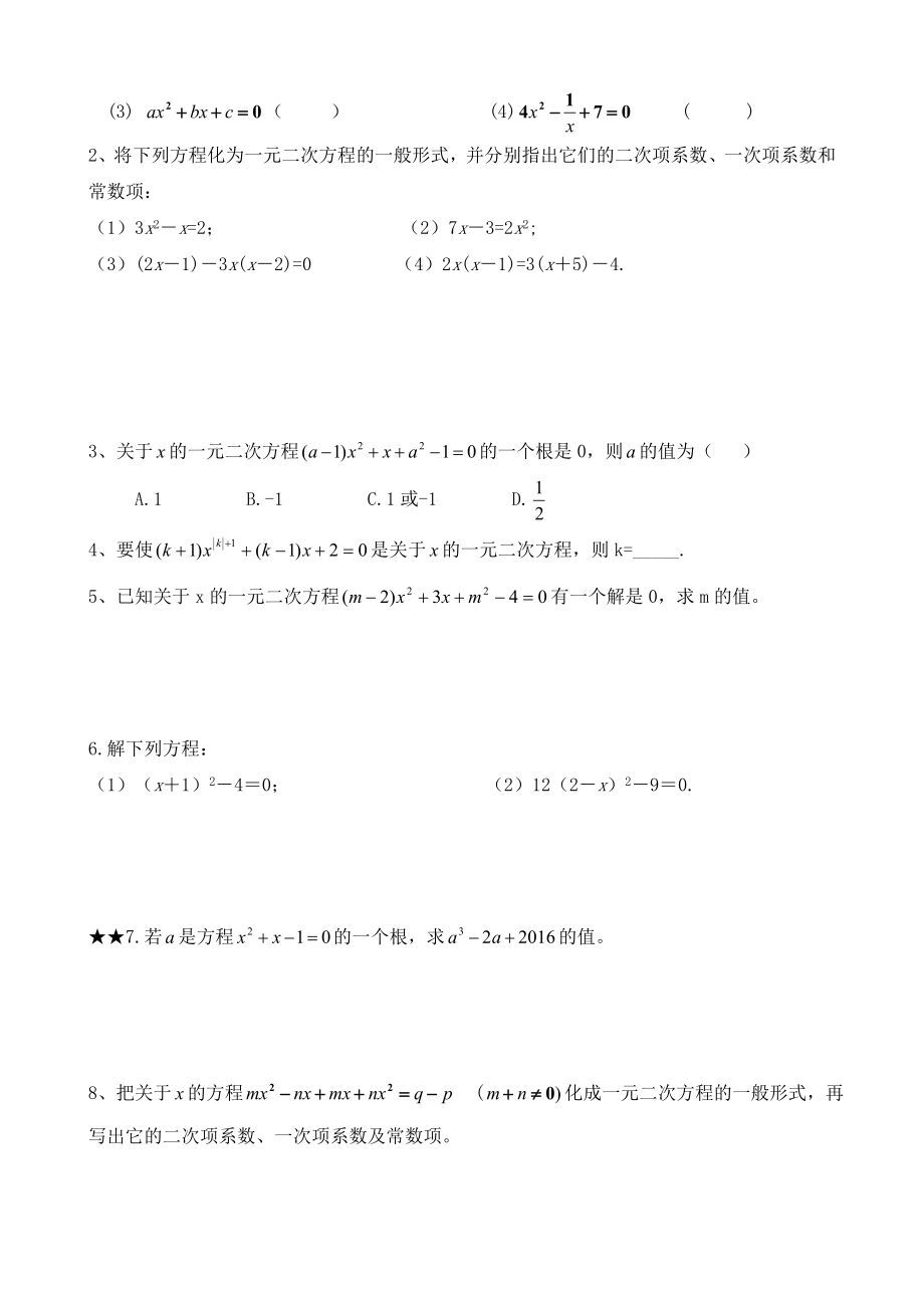 九年级上册-一元二次方程及直接开平方解法(知识点+练习题).doc_第3页