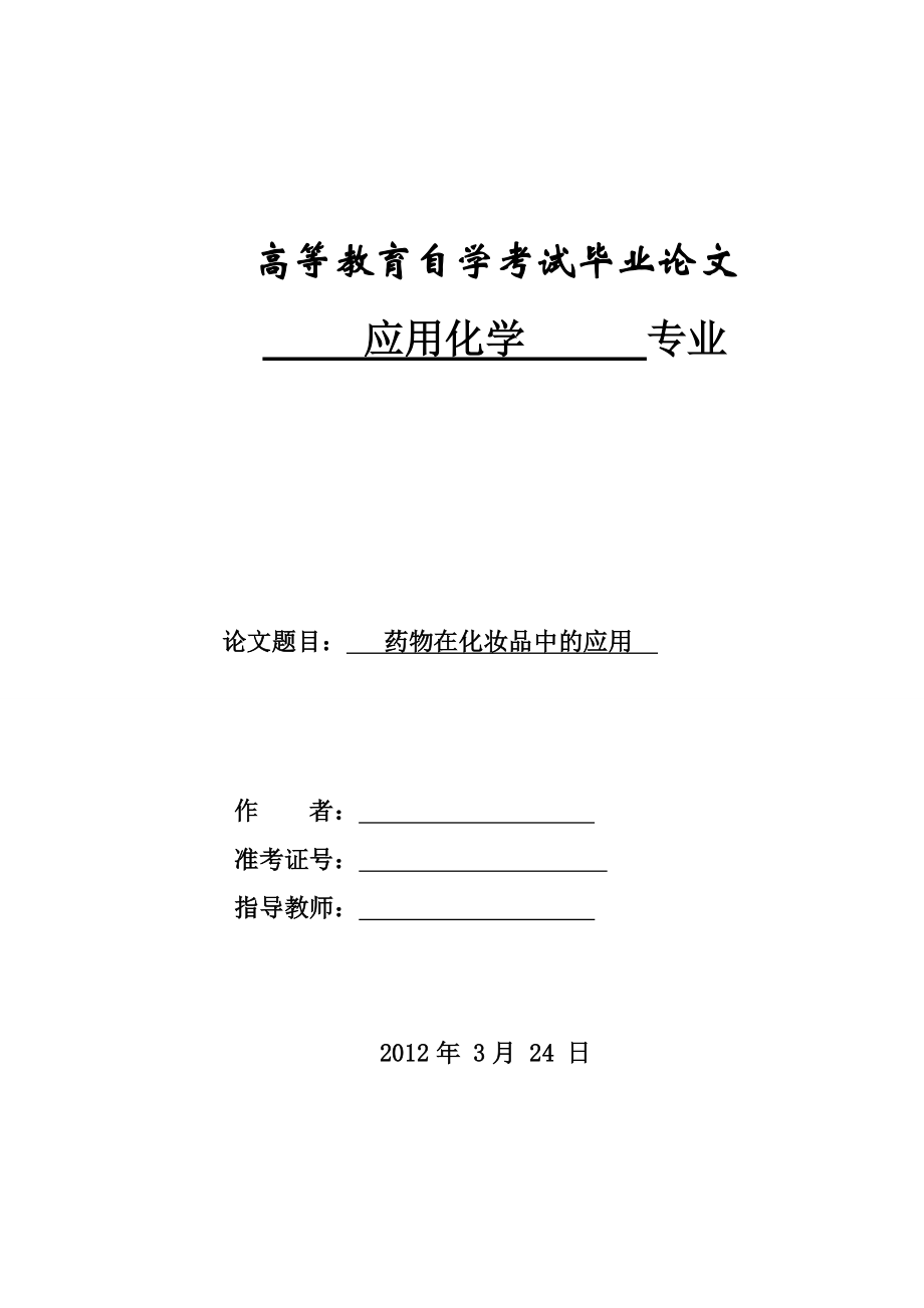 应用化学自学考试毕业论文药物在化妆品中的应用.doc_第1页