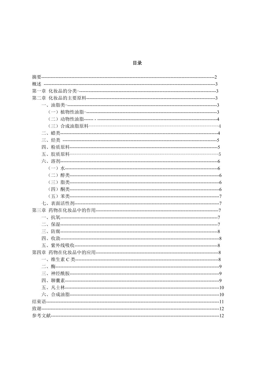 应用化学自学考试毕业论文药物在化妆品中的应用.doc_第2页