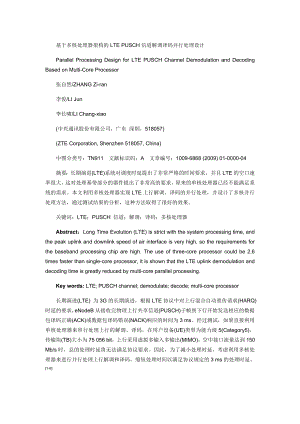 基于多核处理器架构的LTE PUSCH信道解调译码并行处理设计.doc