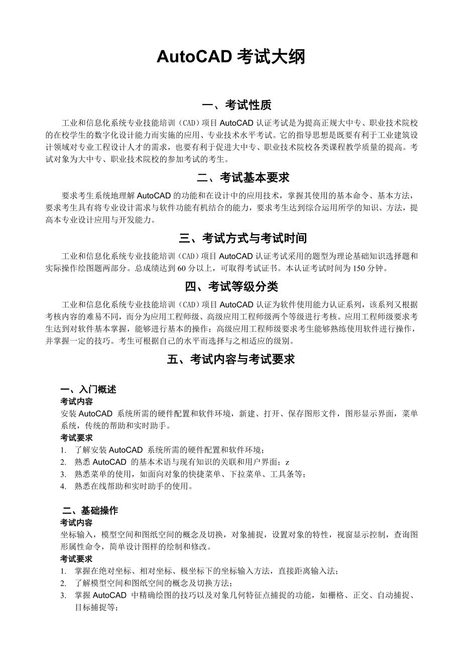 工业和信息化系统专业技能培训(CAD)项目AutoCAD认证 考试大纲.doc_第2页