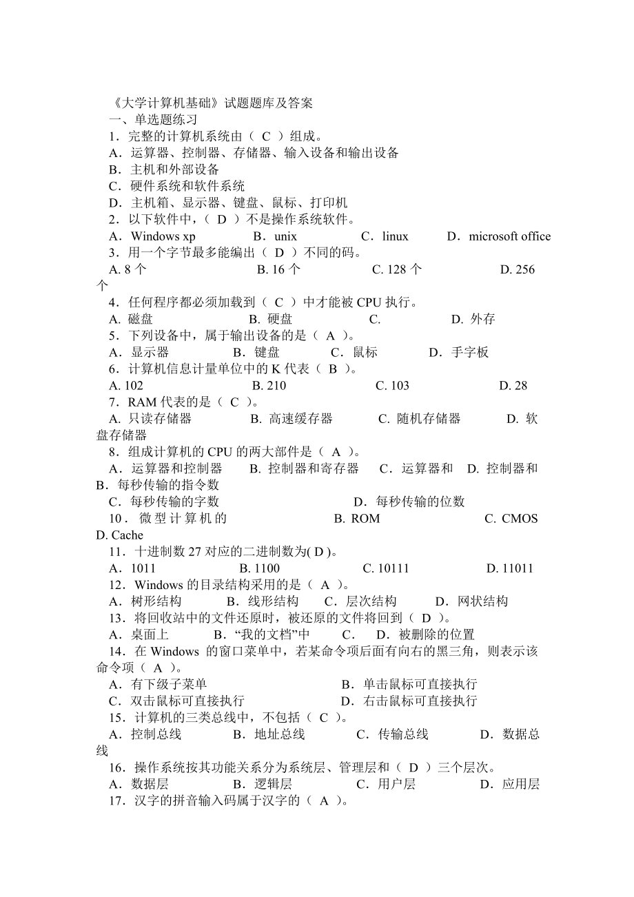 《大学计算机基础》试题库及答案.doc_第1页