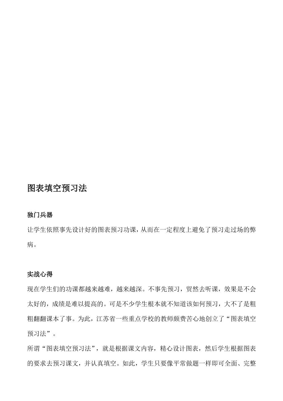 图表填空预习法.doc_第1页