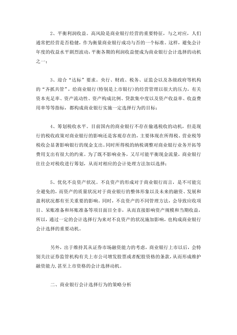 商业银行会计选择行为分析.doc_第3页