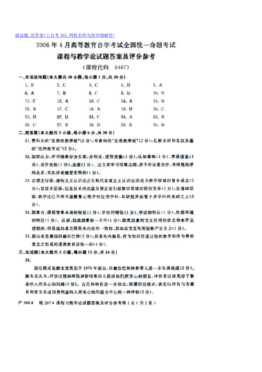 4月全国自考自学考试课程与教学论试题试卷真题答案.doc_第1页