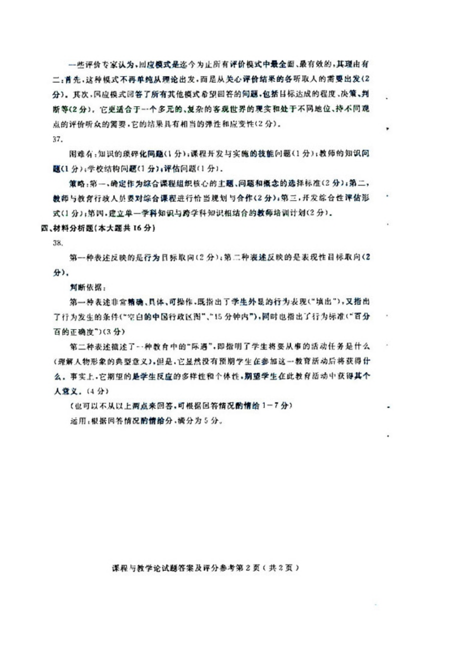 4月全国自考自学考试课程与教学论试题试卷真题答案.doc_第2页