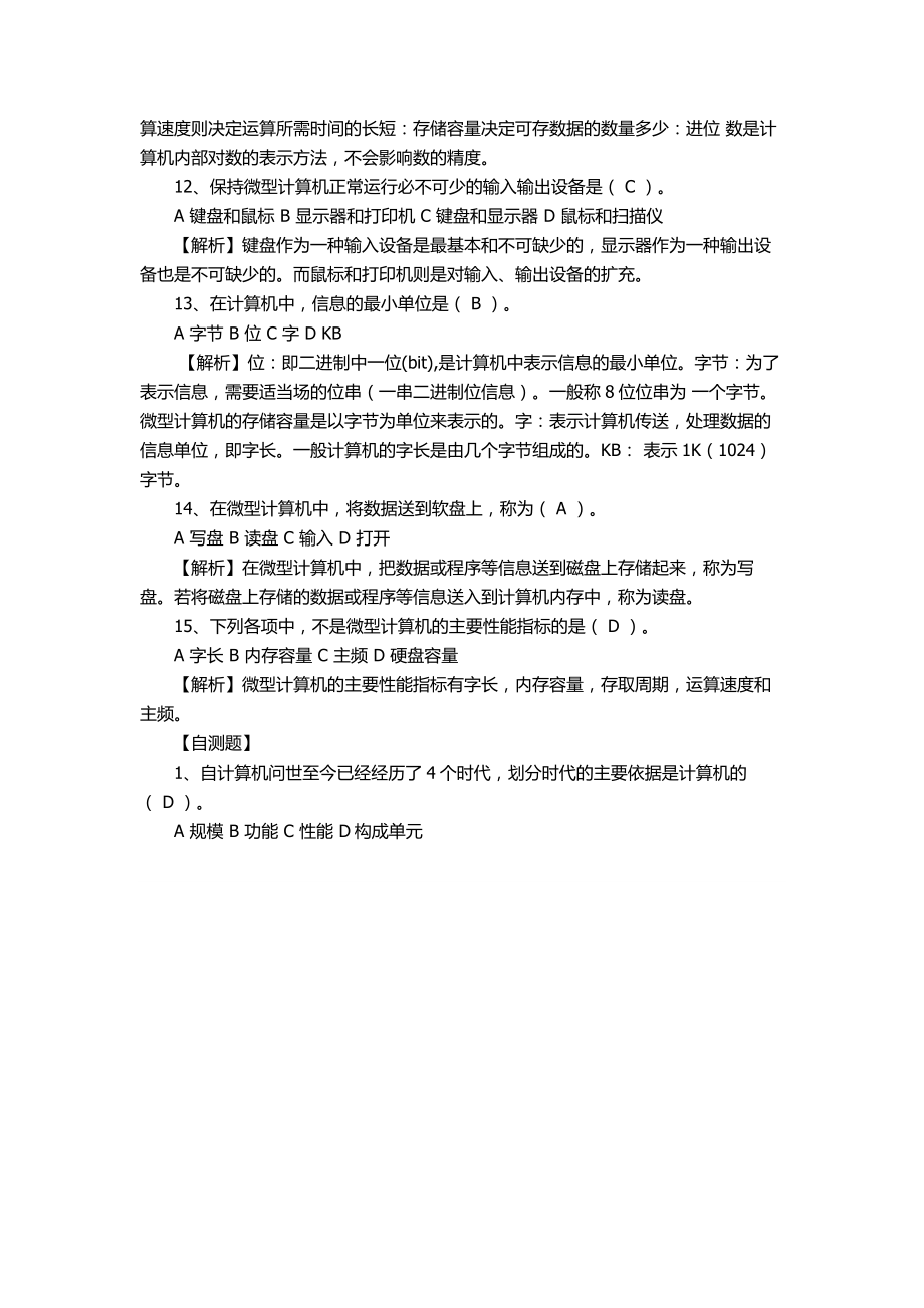 全国网络统考《计算机应用基础》选择题复习及答案.doc_第3页