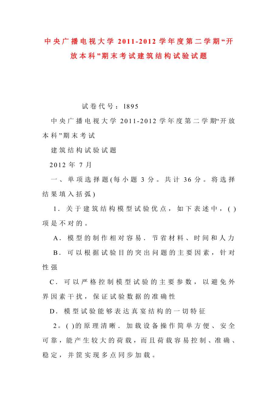 中央广播电视大学学第二学期“开放本科”期末考试建筑结构试验试题.doc_第1页