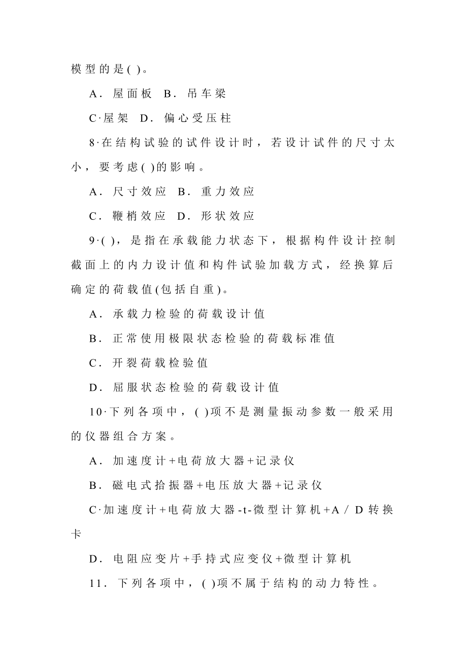 中央广播电视大学学第二学期“开放本科”期末考试建筑结构试验试题.doc_第3页