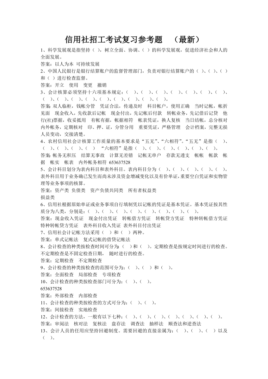 信用社招工考试复习参考题　（最新）.doc_第1页