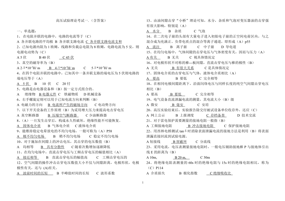 高压试验理论考试题1一5套修正版.doc_第1页