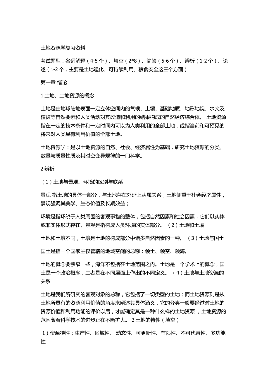 土地资源学复习资料.doc_第1页