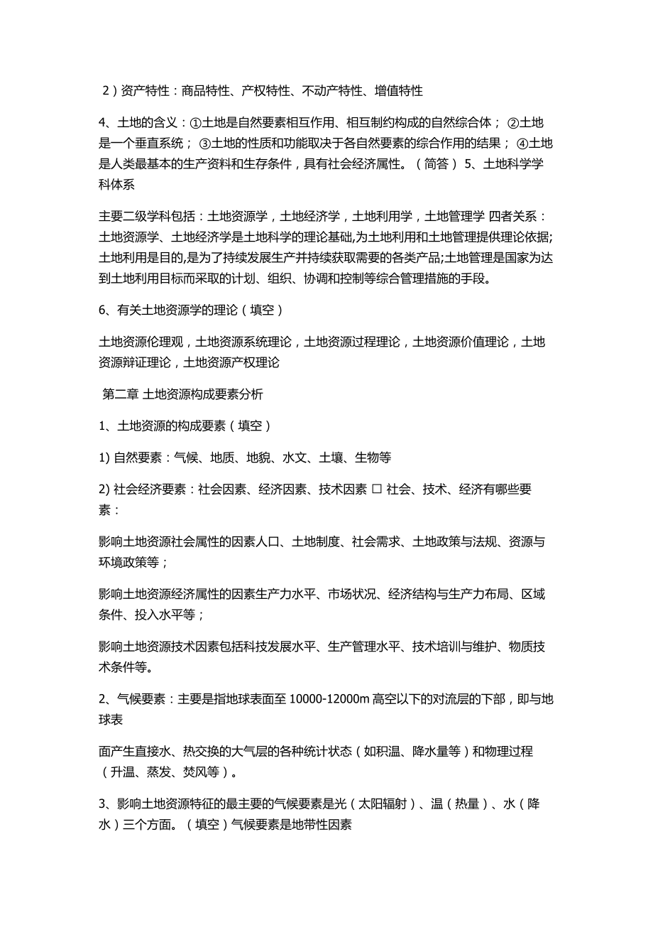 土地资源学复习资料.doc_第2页