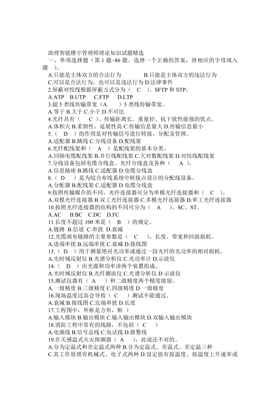 助理智能楼宇管理师理论知识复习题3.doc_第1页