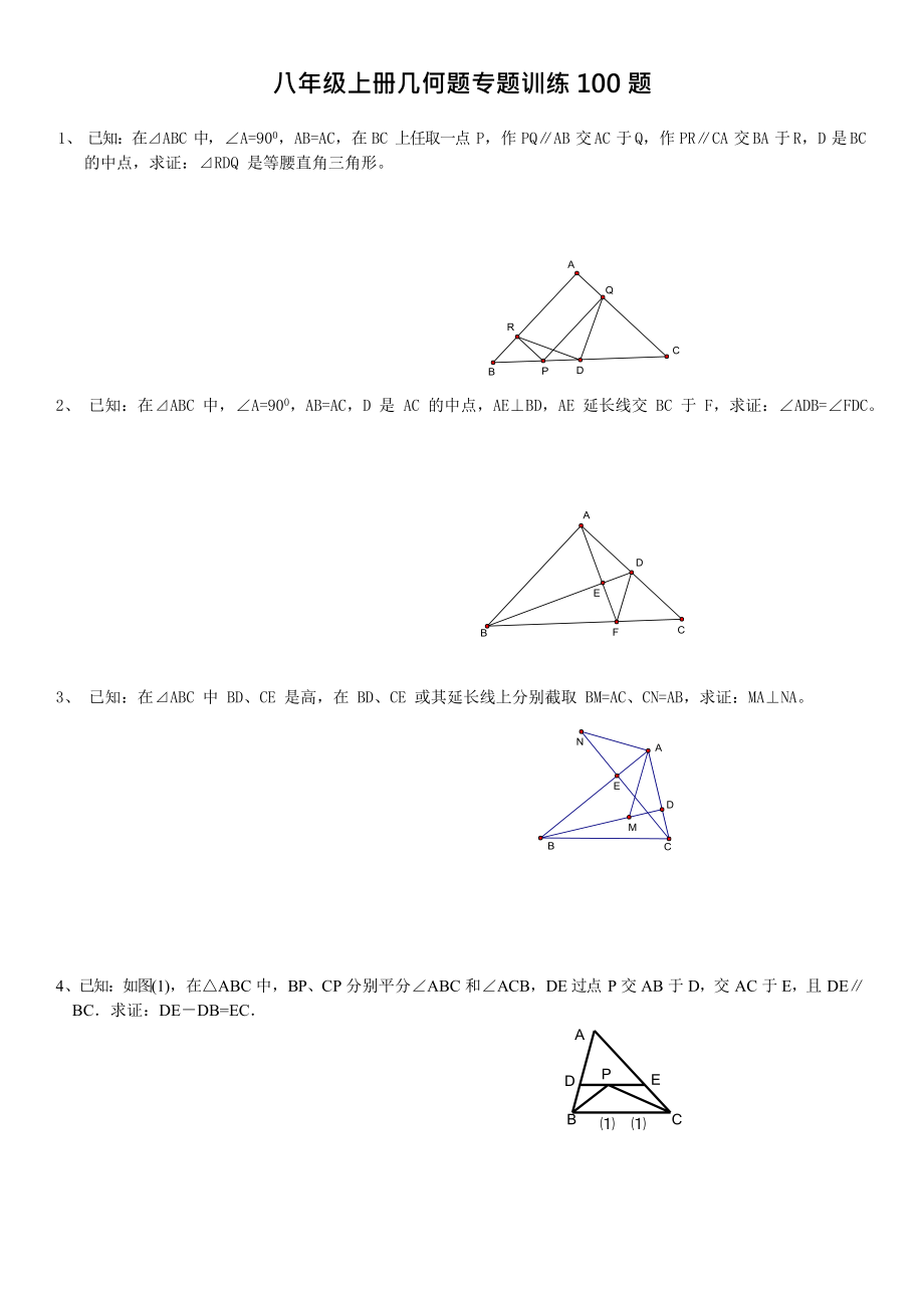 初二上几何证明题100题专题训练(可编辑修改word版).docx_第1页