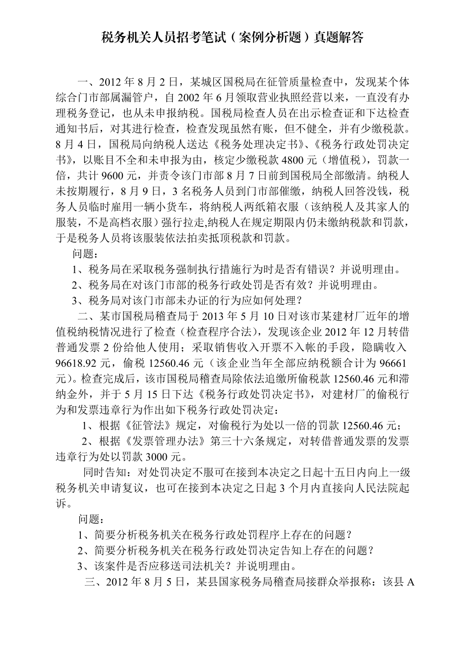 税务机关人员招考笔试（案例分析题）真题解答.doc_第1页