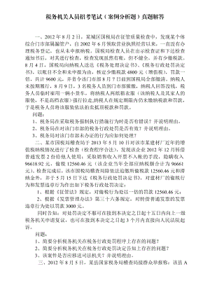 税务机关人员招考笔试（案例分析题）真题解答.doc