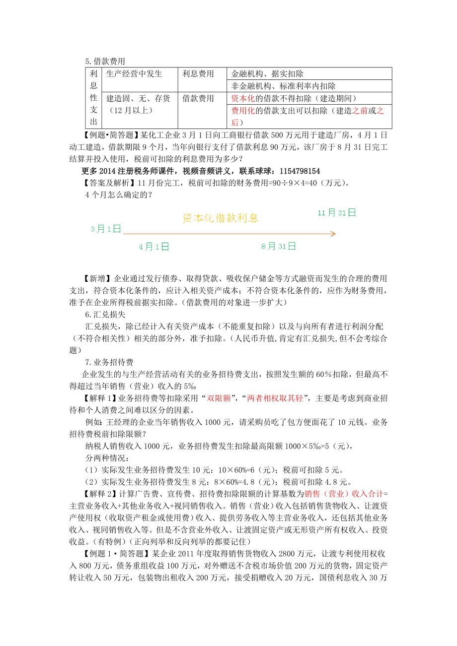 注税CTA注册税务师课件税法二讲义音频.doc_第3页