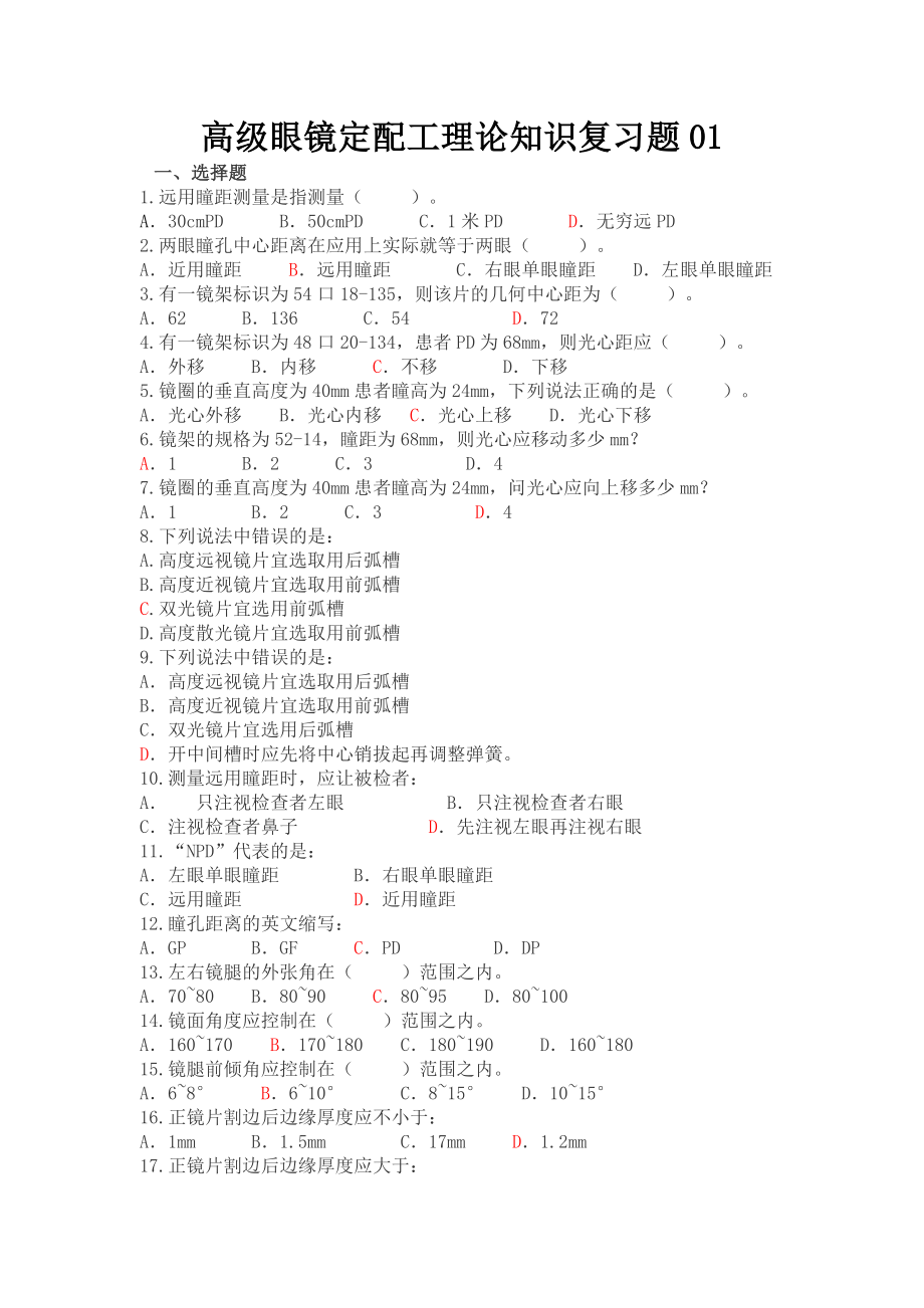 高级眼镜定配工理论知识复习题及答案01.doc_第1页