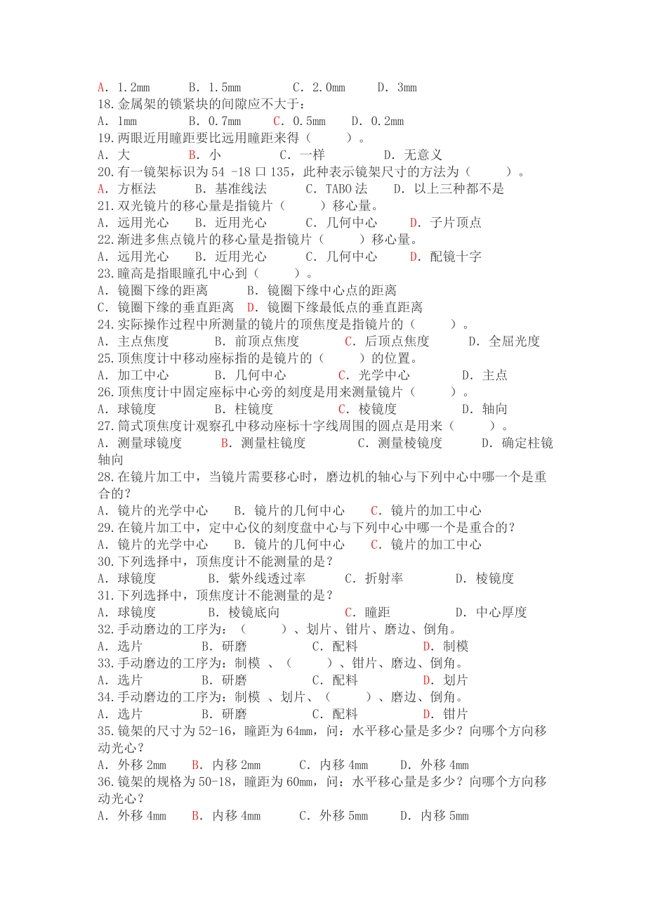 高级眼镜定配工理论知识复习题及答案01.doc_第2页