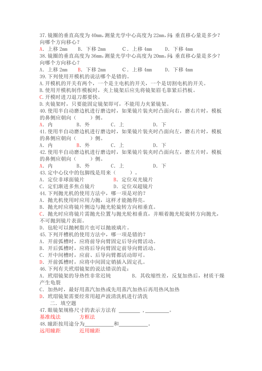 高级眼镜定配工理论知识复习题及答案01.doc_第3页