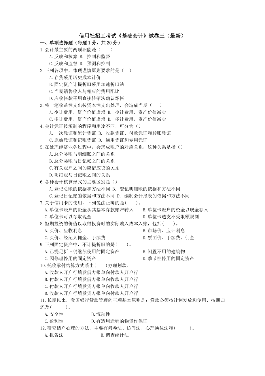 信用社招工考试《基础会计》试卷三（最新） .doc_第1页